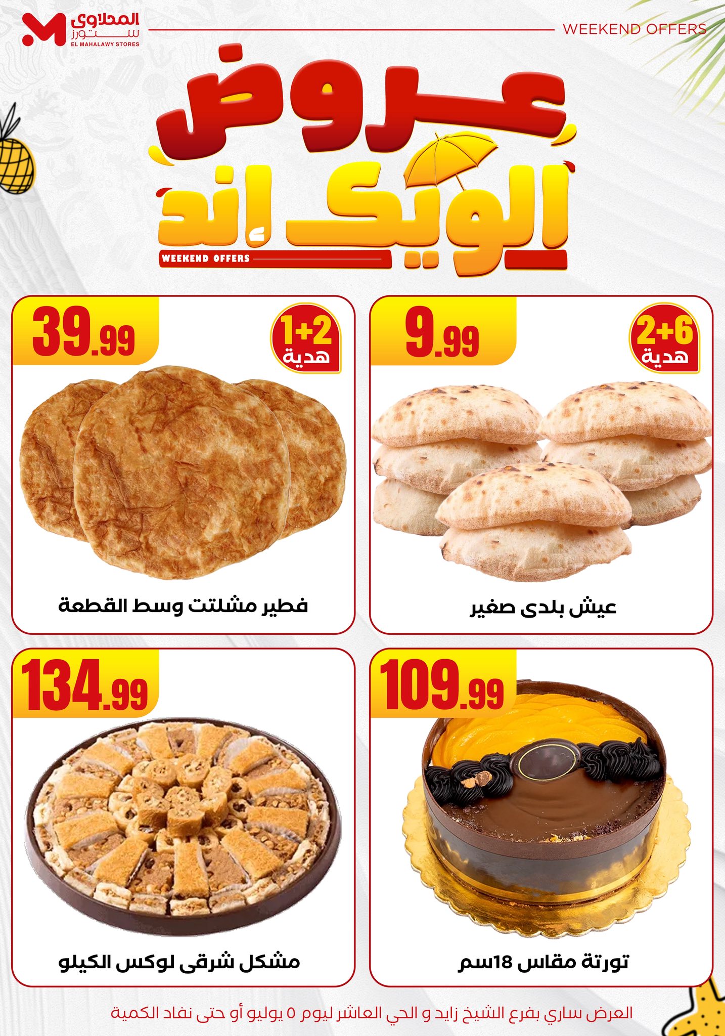 el-mahallawy offers from 2jul to 10jun 2025 عروض المحلاوي من 2 يوليو حتى 10 يونيو 2025 صفحة رقم 8